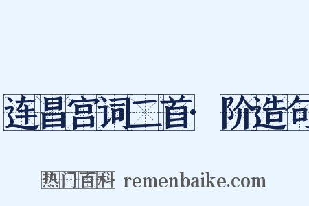 连昌宫词二首·阶造句是什么意思的图片